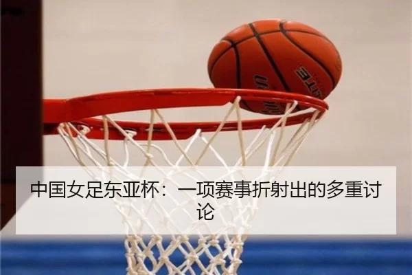 中国女足东亚杯：一项赛事折射出的多重讨论